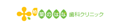 菜のはな歯科クリニック
